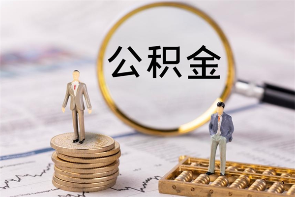 齐河公积金取钱办理（公积金提取办事指南）