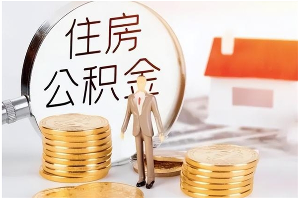 齐河封存的公积金取（已经封存的公积金怎么取）