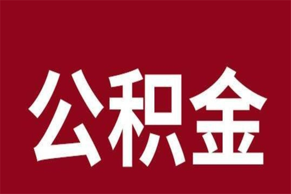 齐河离职后公积金全额取出（离职 公积金取出）