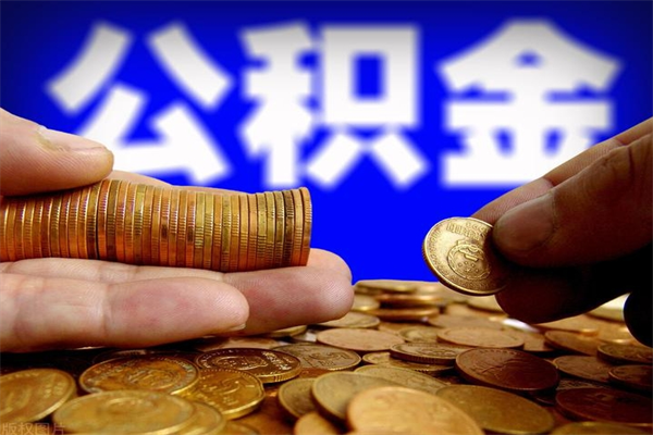 齐河封存公积金提出（封存公积金提取流程）