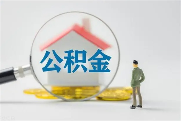 齐河公积金怎么取出来需要什么手续（2021如何取公积金）