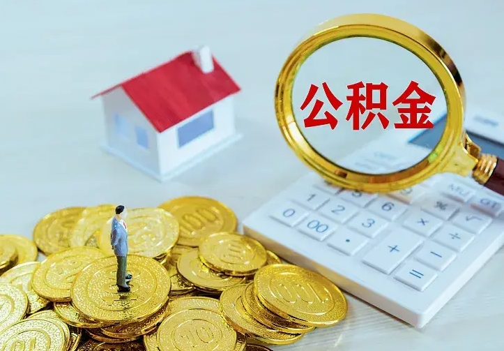 齐河住房离职公积金怎么取出来（离职的住房公积金怎么取）